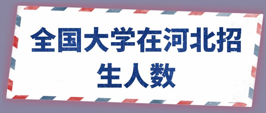 全国大学在河北招生人数