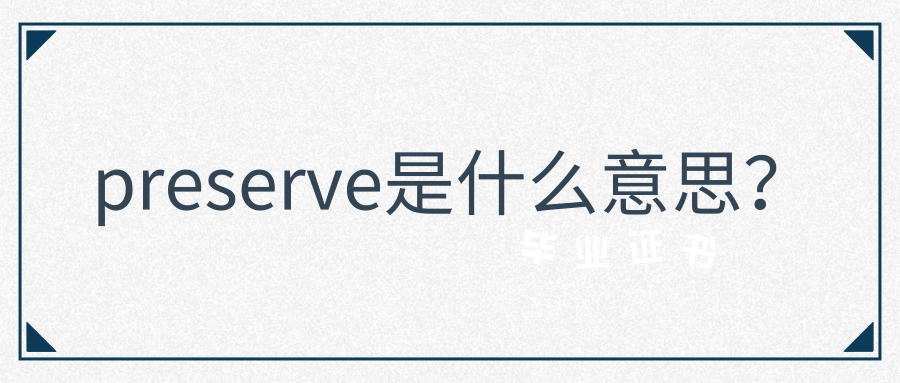 preserve是什么意思？