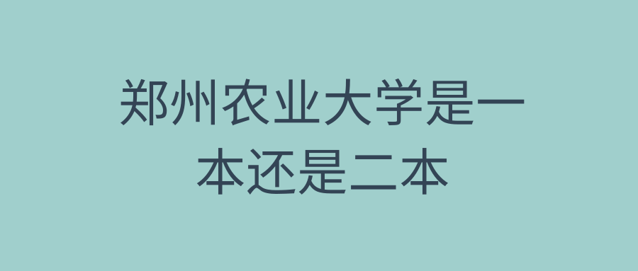 郑州农业大学是一本还是二本