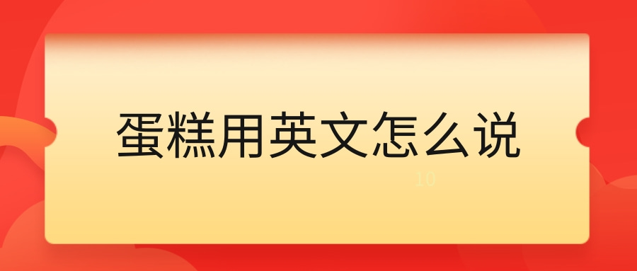 蛋糕用英文怎么说