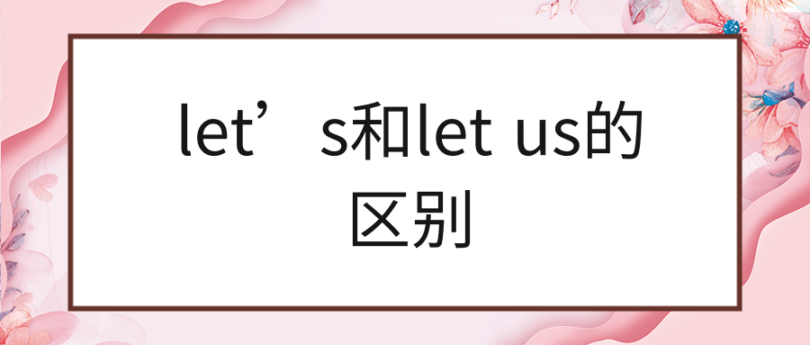 let’s和let us的区别