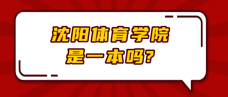 沈阳体育学院是一本吗