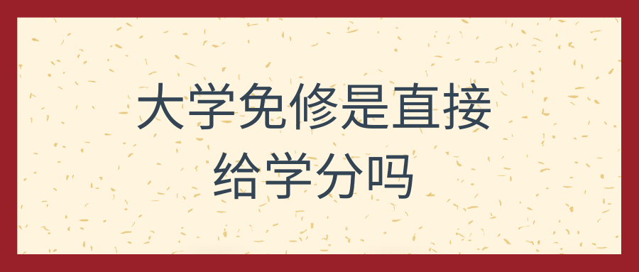 大学免修是直接给学分吗