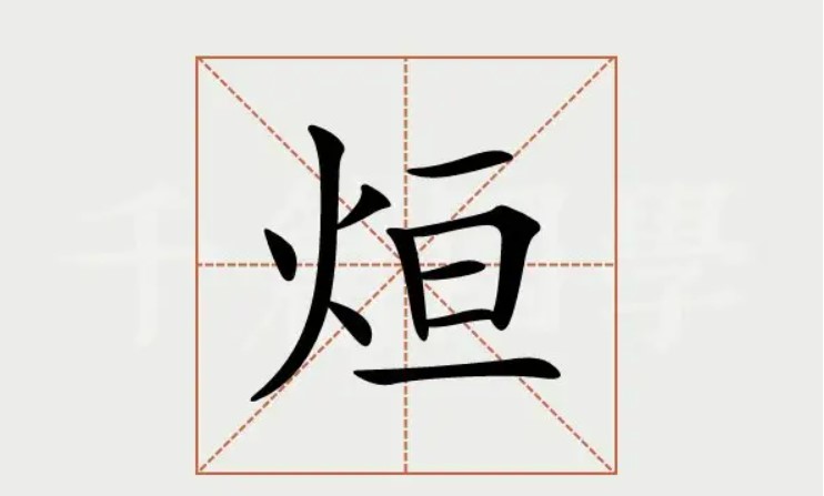 烜字是一般人压不住吗 烜字的女孩名字有哪些 