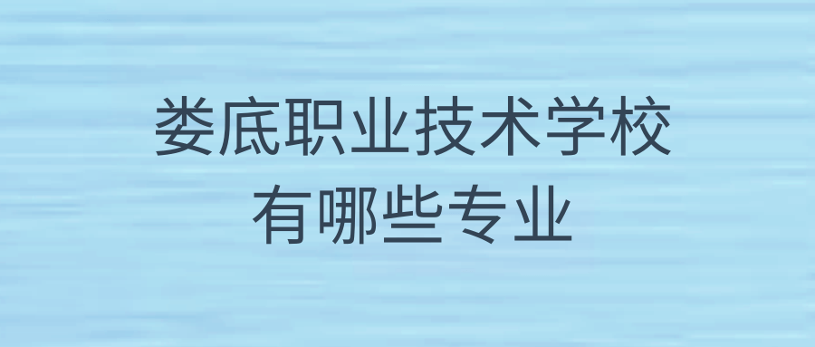 娄底职业技术学校有哪些专业