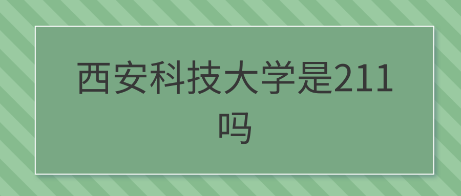 西安科技大学是211吗