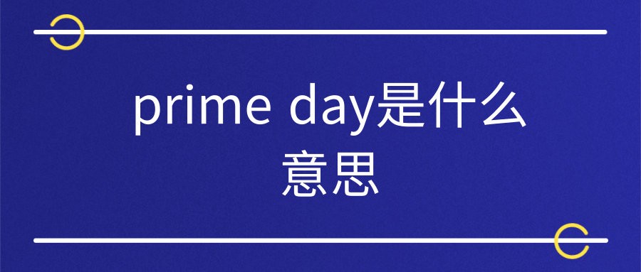 prime day是什么意思