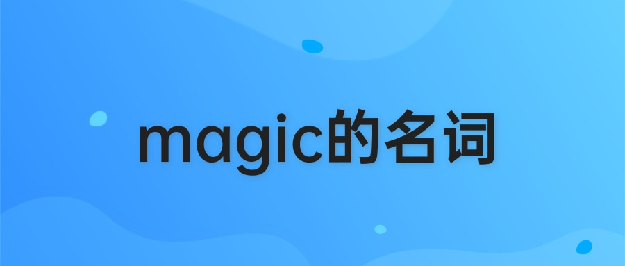 magic的名词