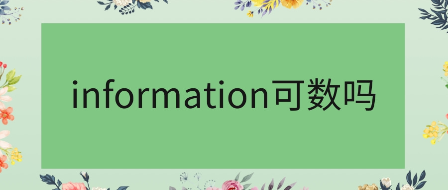 information可数吗