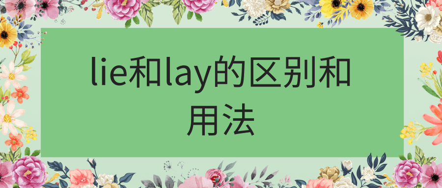 lie和lay的区别和用法