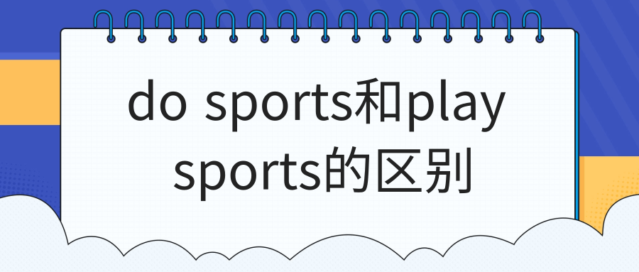 do sports和play sports的区别