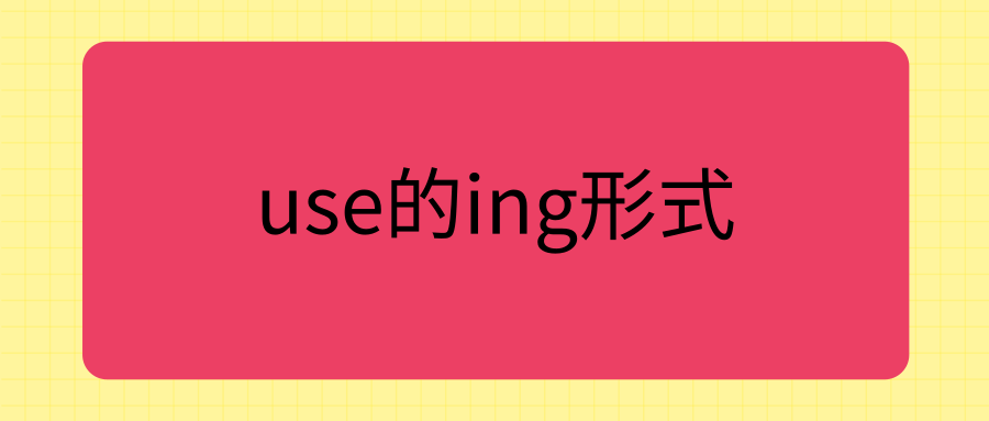 use的ing形式