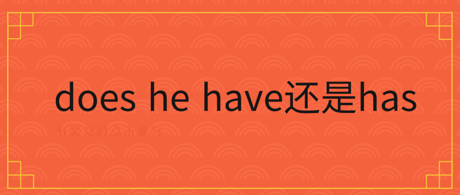 does he have还是has