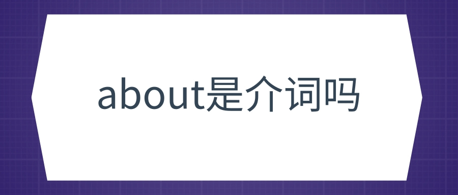 about是介词吗