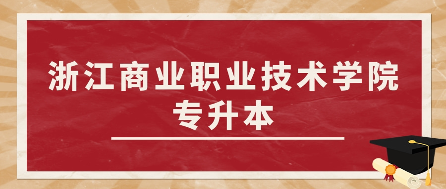 浙江商业职业技术学院专升本