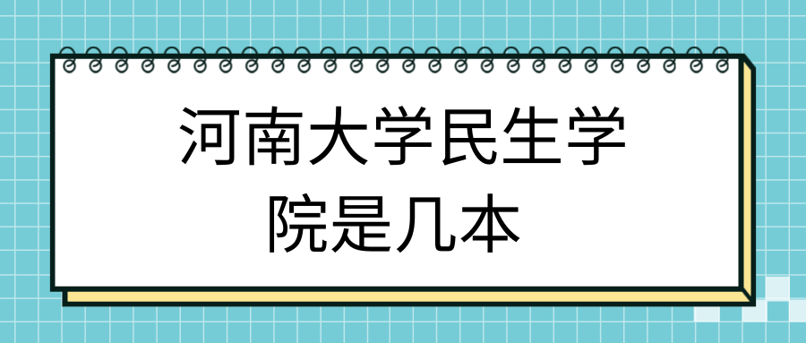 河南大学民生学院是几本