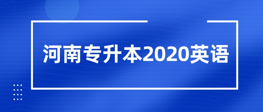 河南专升本2020英语