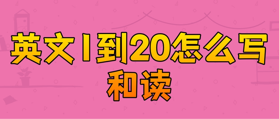 英文1到20怎么写和读