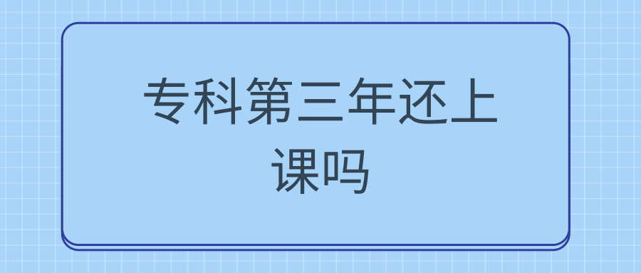 专科第三年还上课吗