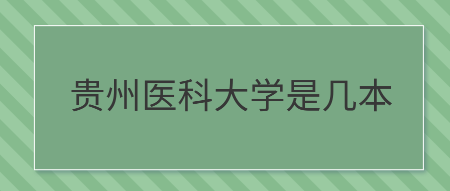 贵州医科大学是几本