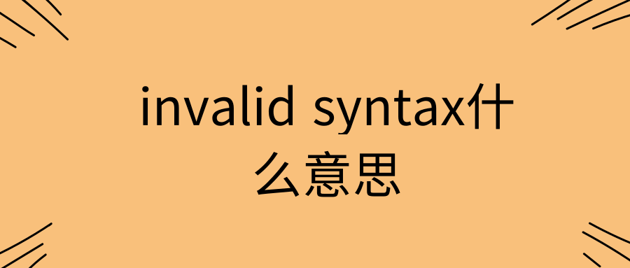 invalid syntax什么意思