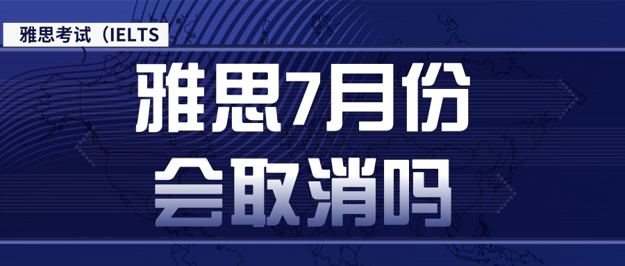 雅思7月份会取消吗