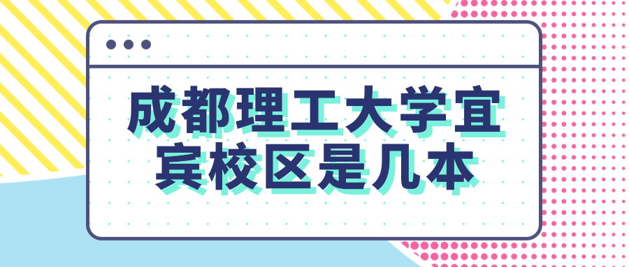 成都理工大学宜宾校区是几本