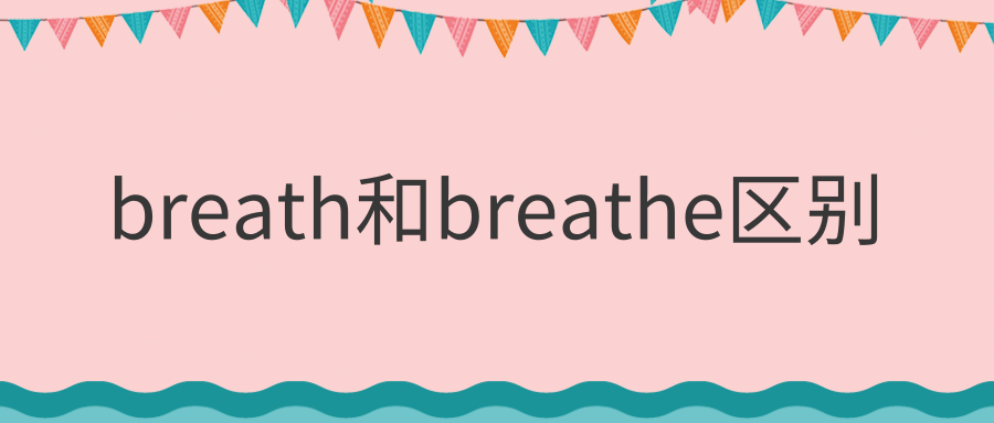 breath和breathe区别