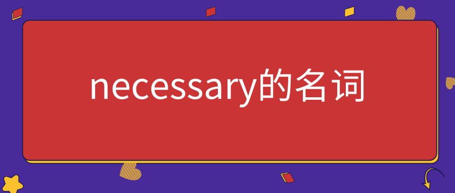 necessary的名词