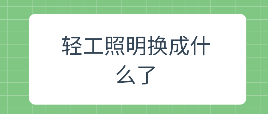 轻工照明换成什么了