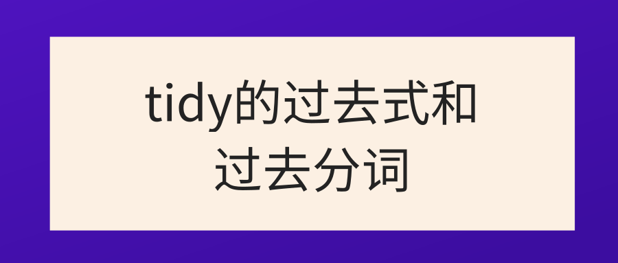 tidy的过去式和过去分词