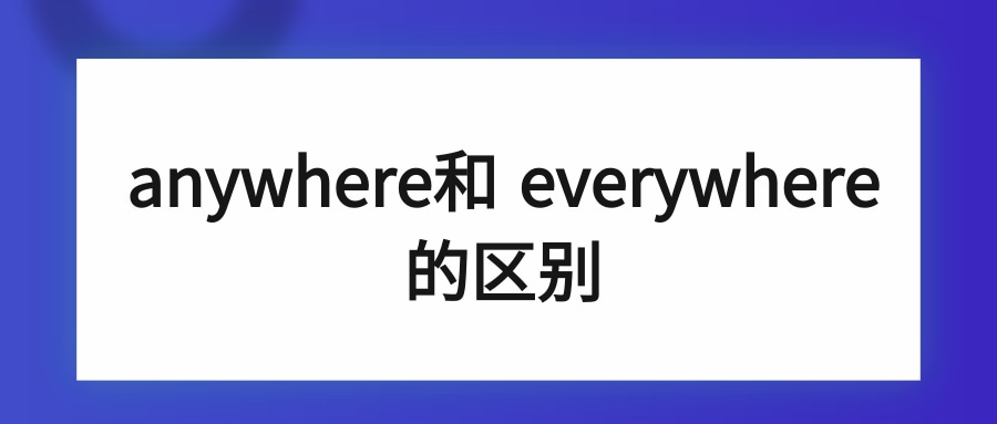 anywhere和 everywhere的区别