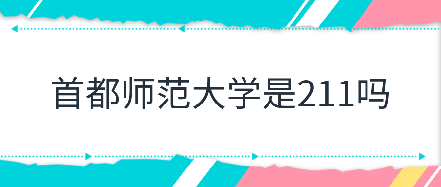 首都师范大学是211吗