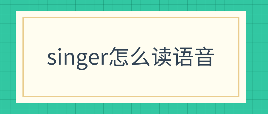 singer怎么读语音