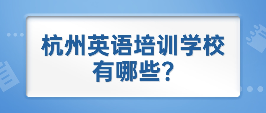 杭州英语培训学校有哪些