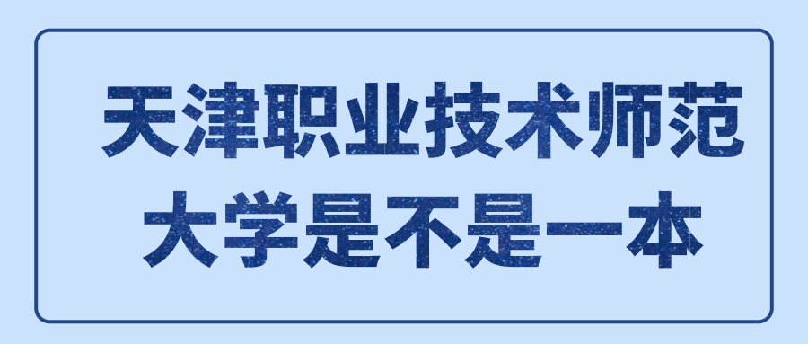 天津职业技术师范大学是不是一本