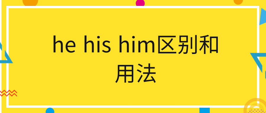 he his him区别和用法