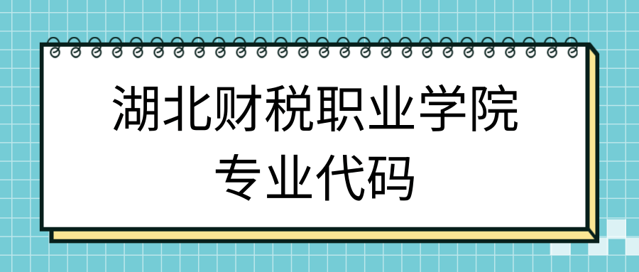 湖北财税职业学院专业代码