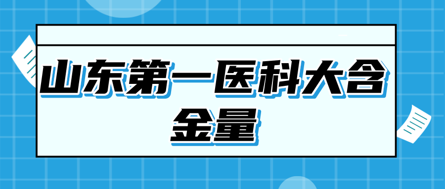 山东第一医科大含金量