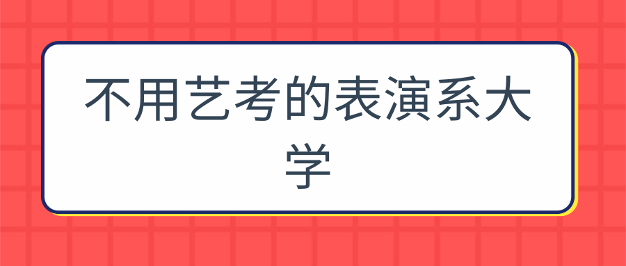 不用艺考的表演系大学