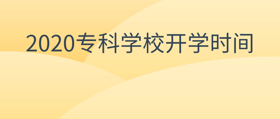 2020专科学校开学时间