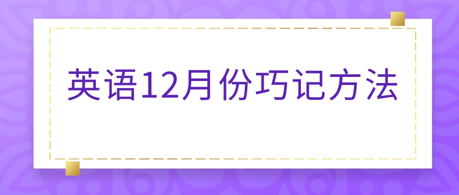 英语12月份巧记方法