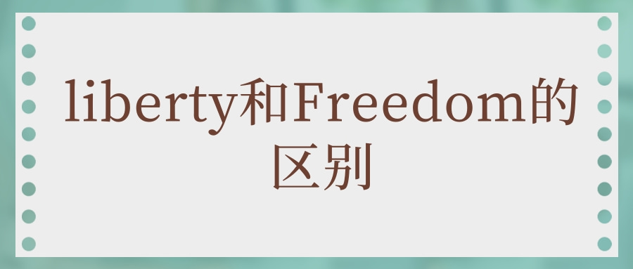 liberty和Freedom的区别