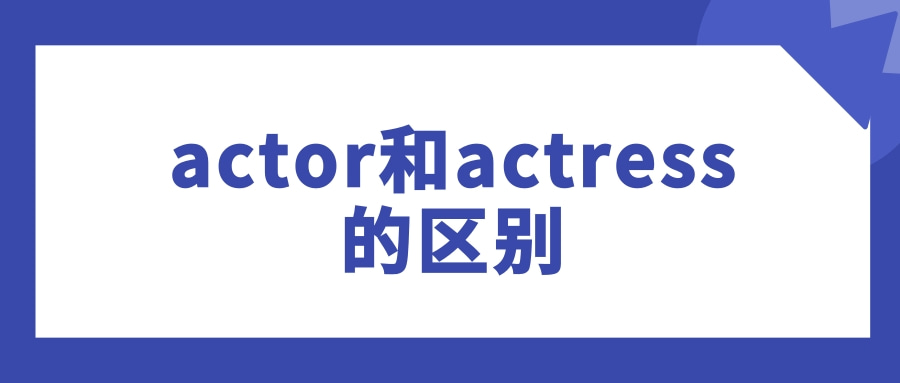 actor和actress的区别