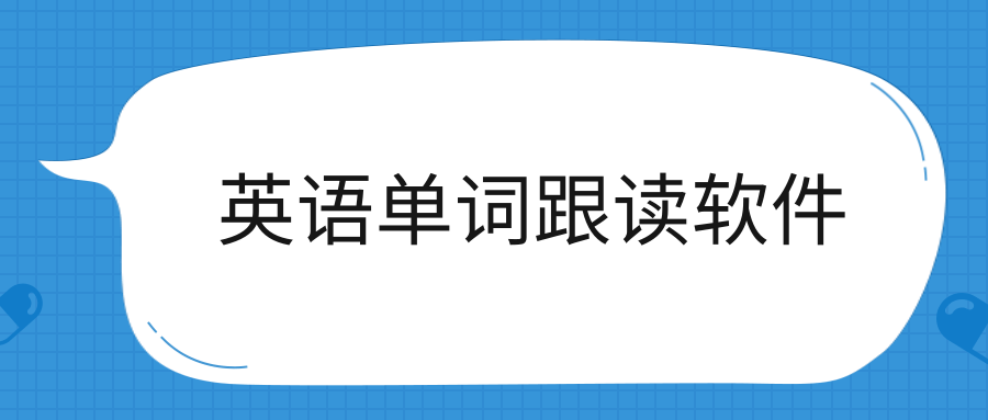 英语单词跟读软件