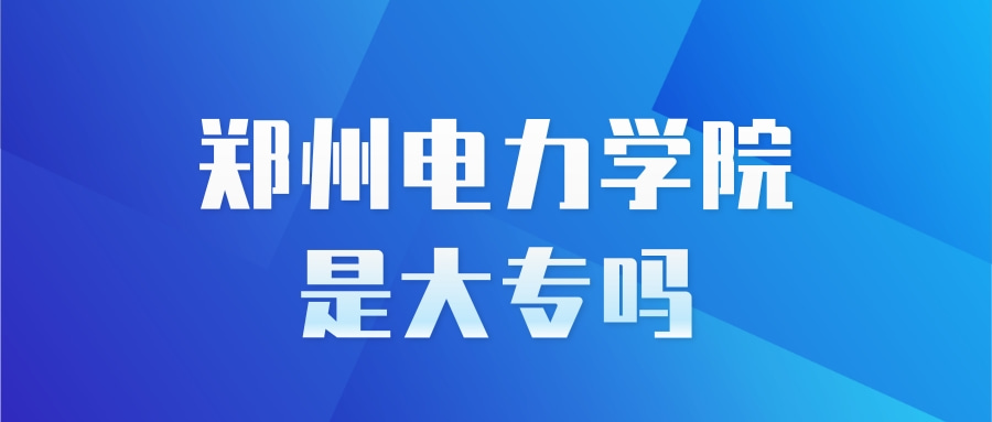 郑州电力学院是大专吗