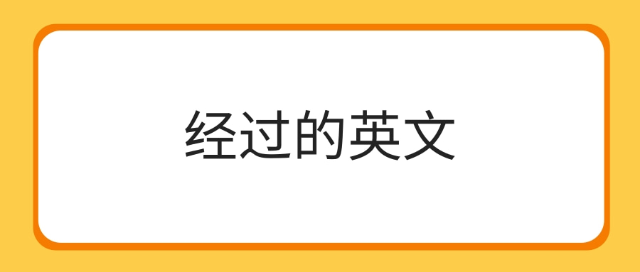 经过的英文 经过的英文为：pass（通过，经过；沿某方向前进）、go through（参加；经受；仔细检查；通过）、go by（经过；顺便走访；凭…判断）。 例句： 1.She timed the pass perfectly. 她传球的时机掌握得恰到好处。 2.She stood aside to let us pass. 她站到一边让我们过。 3.Let’s go through the arguments again. 咱们再详细研究一下这些论据吧。 4.Most teenagers g