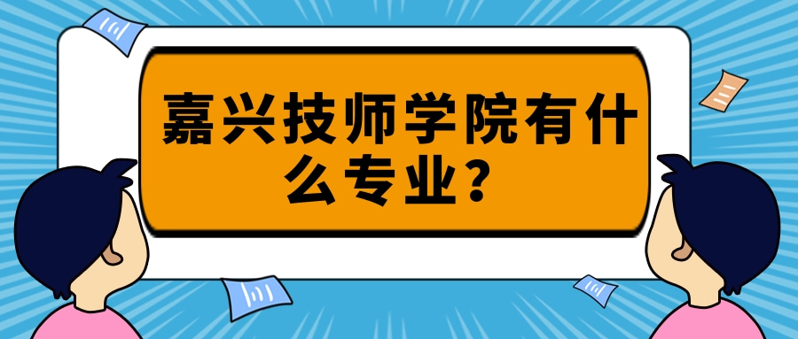 嘉兴技师学院有什么专业