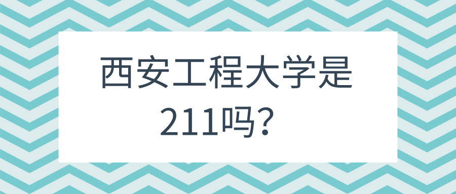 西安工程大学是211吗？