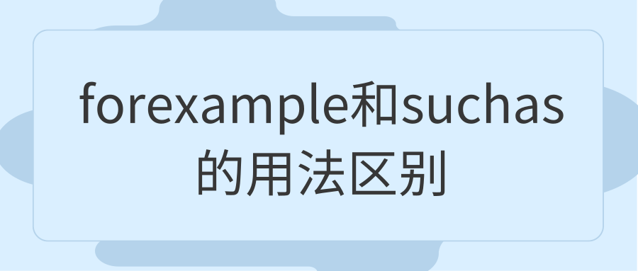 forexample和suchas的用法区别